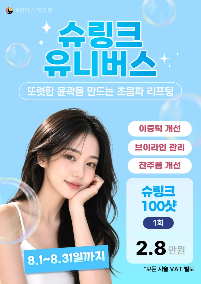 슈링크 유니버스 — 또렷한 윤곽을 만드는 초음파 리프팅