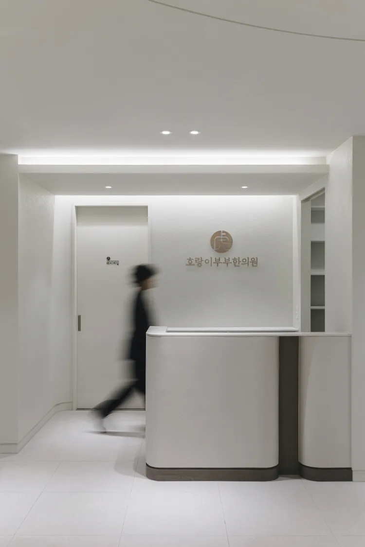 리셉션 — 호랑이부부한의원 피부클리닉